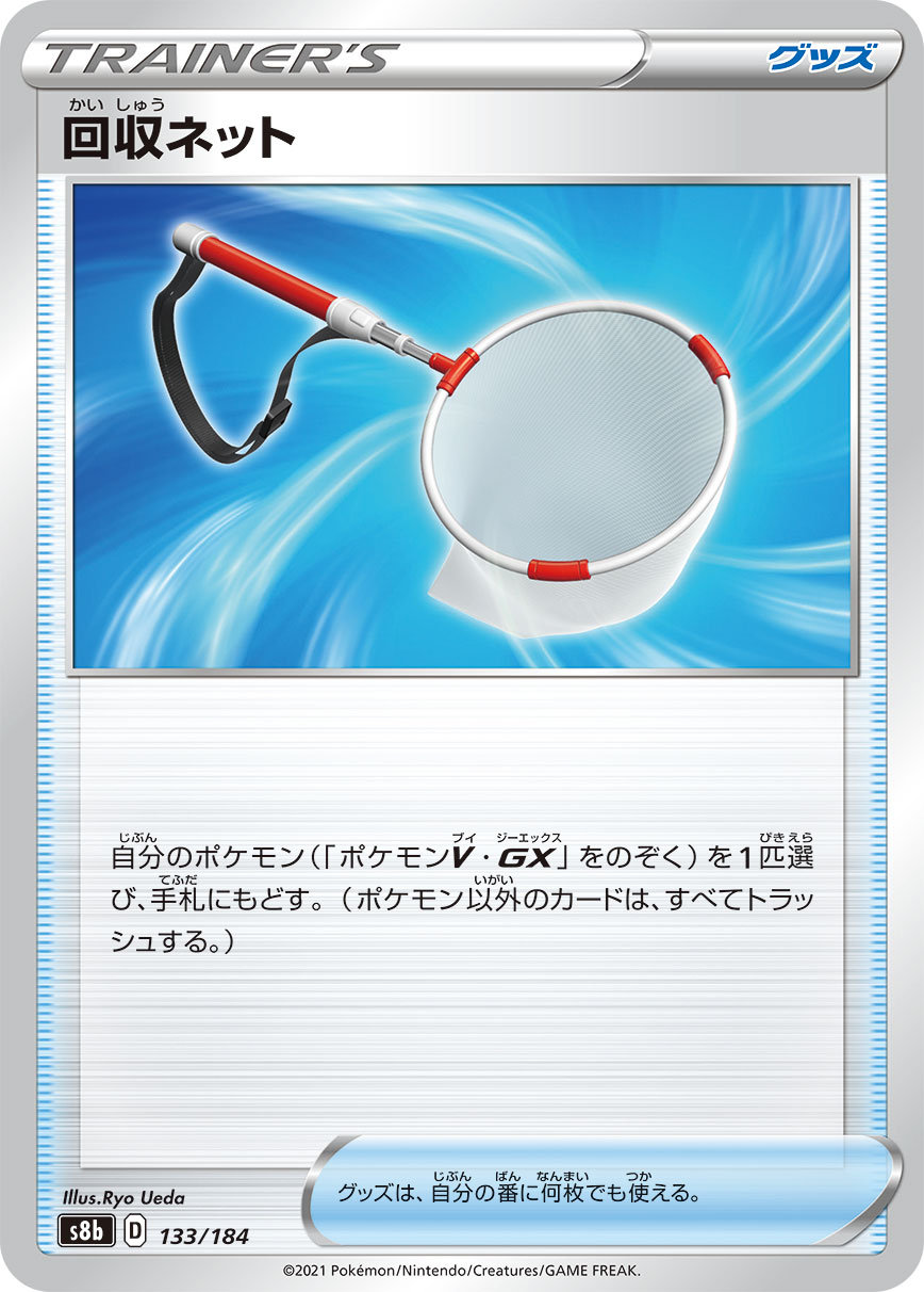 #133/184 回收網 回収ネット Scoop Up Net