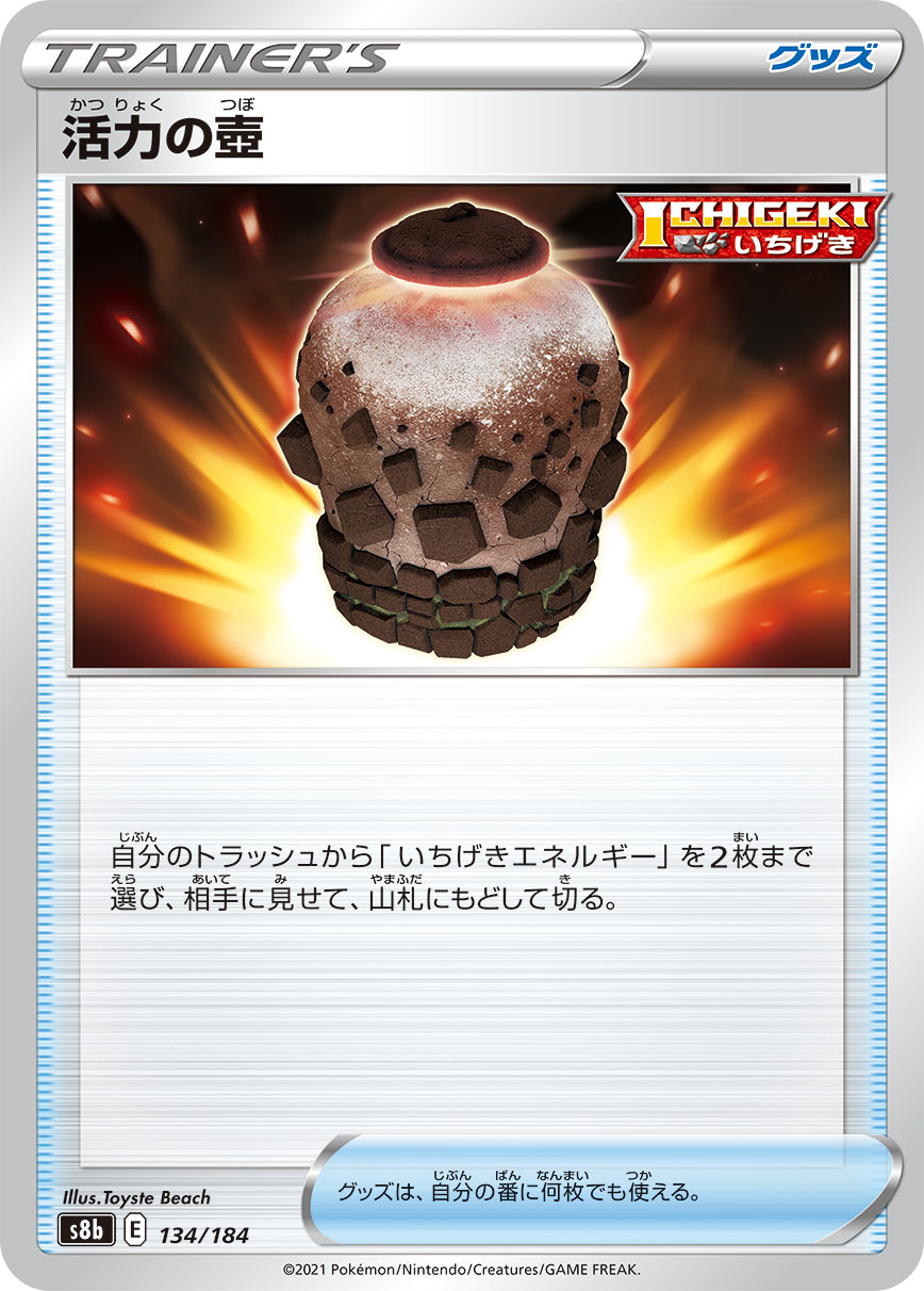 #134/184 活力之壺 活力の壺 Urn of Vitality