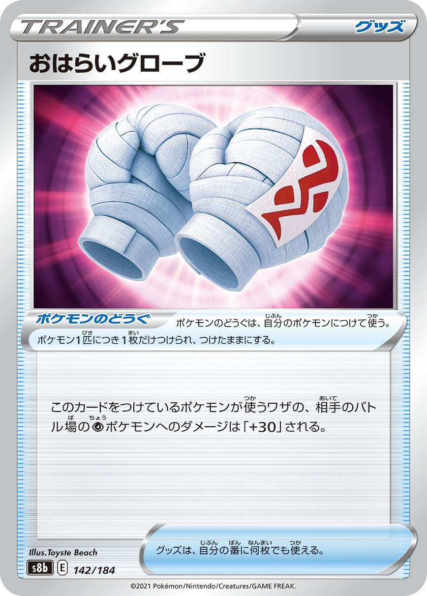 #142/184 消災手套 おはらいグローブ Cleansing Gloves