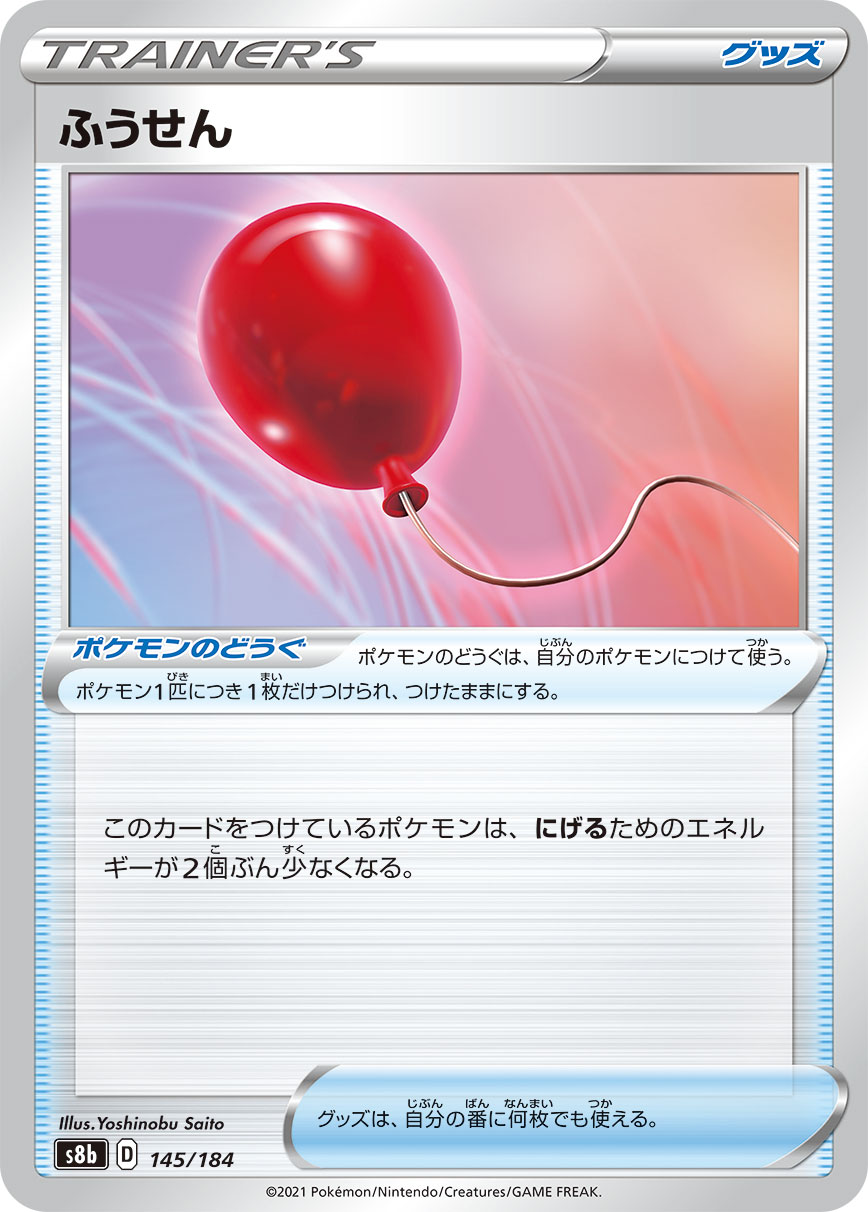 #145/184 氣球 ふうせん Air Balloon