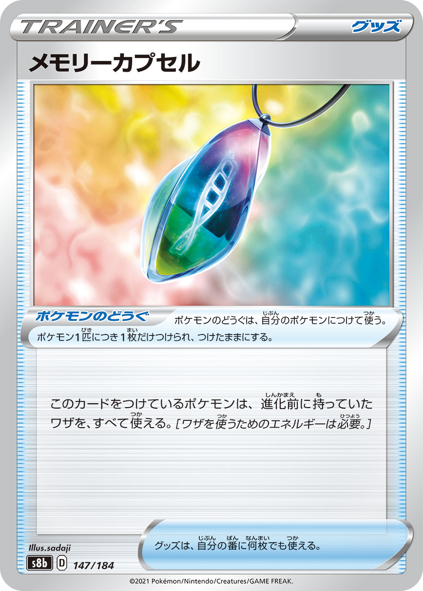 #147/184 回憶膠囊 メモリーカプセル Memory Capsule