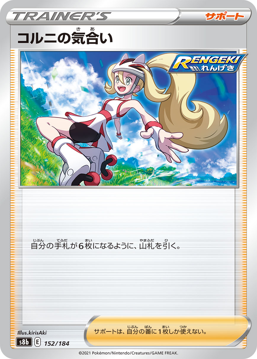 #152/184 可爾妮的氣勢 コルニの気合い Korrina’s Focus