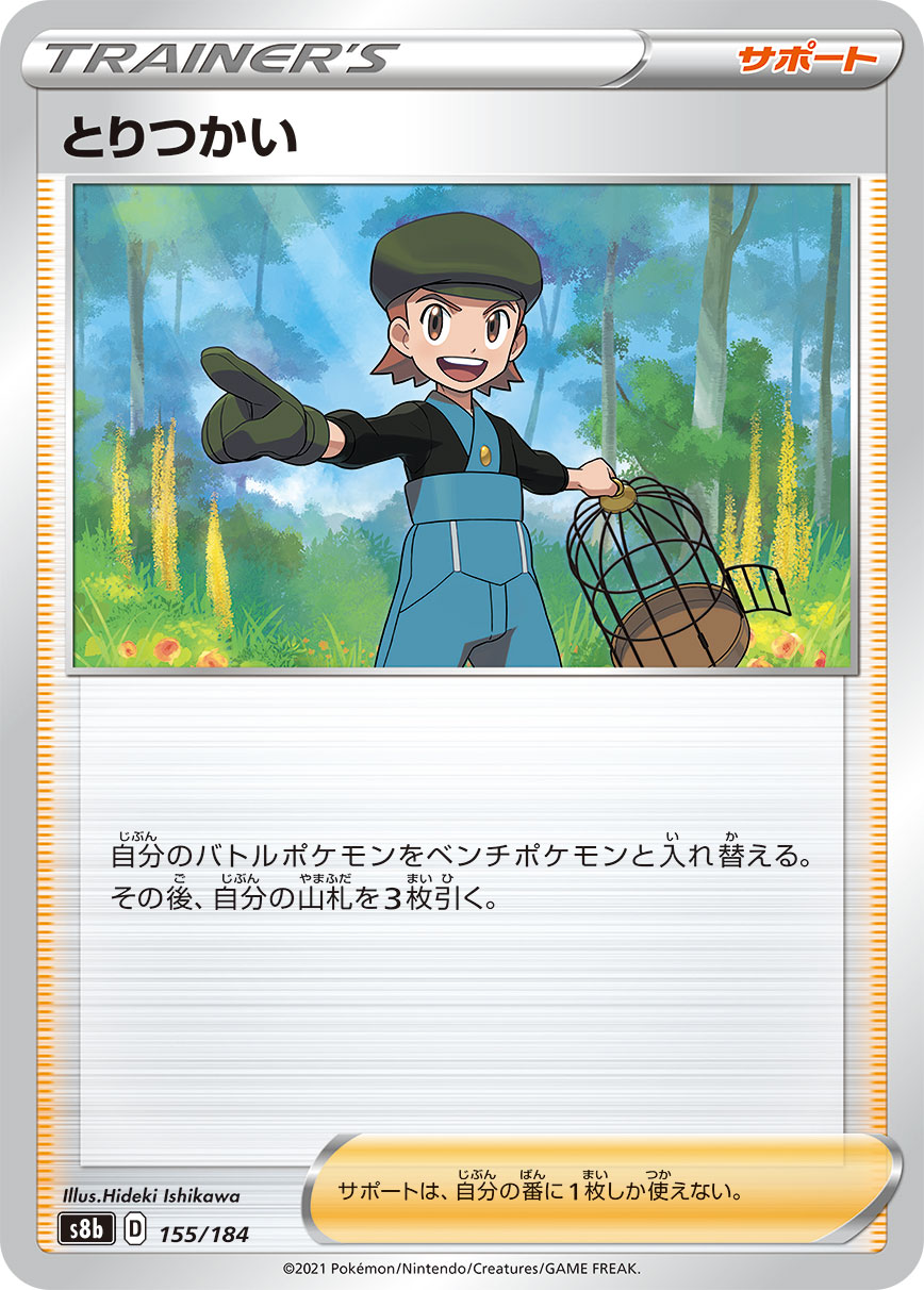 #155/184 養鳥人 とりつかい Bird Keeper