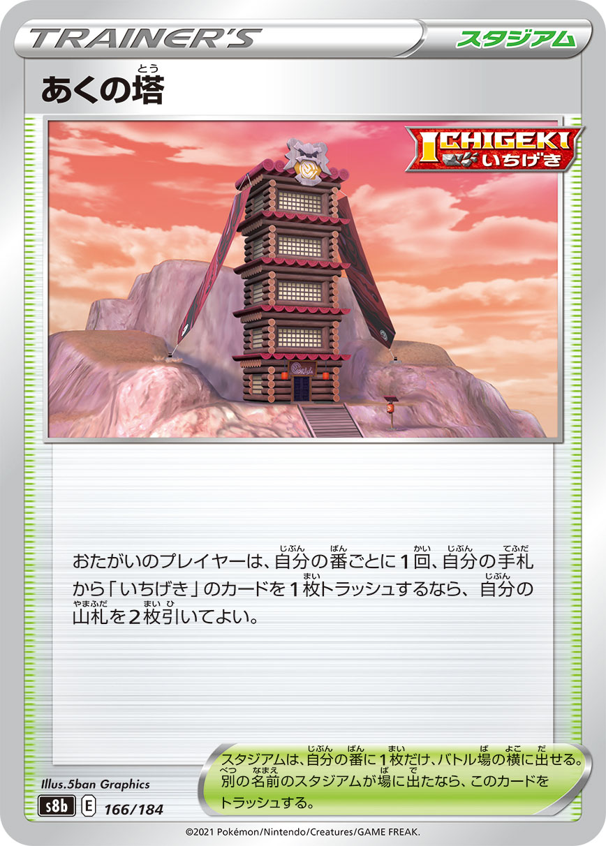 #166/184 惡之塔 あくの塔 Tower of Darkness