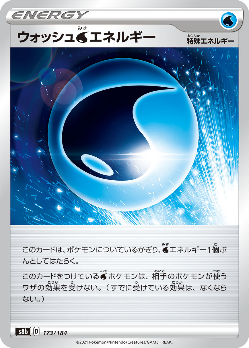 #173/184 清洗水能量 ウォッシュ水エネルギー Wash Water Energy