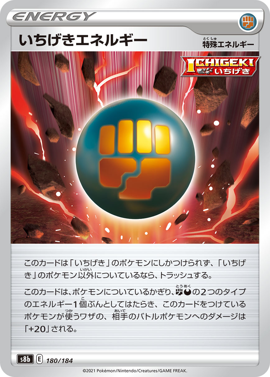 #180/184 一擊能量 いちげきエネルギー Single Strike Energy