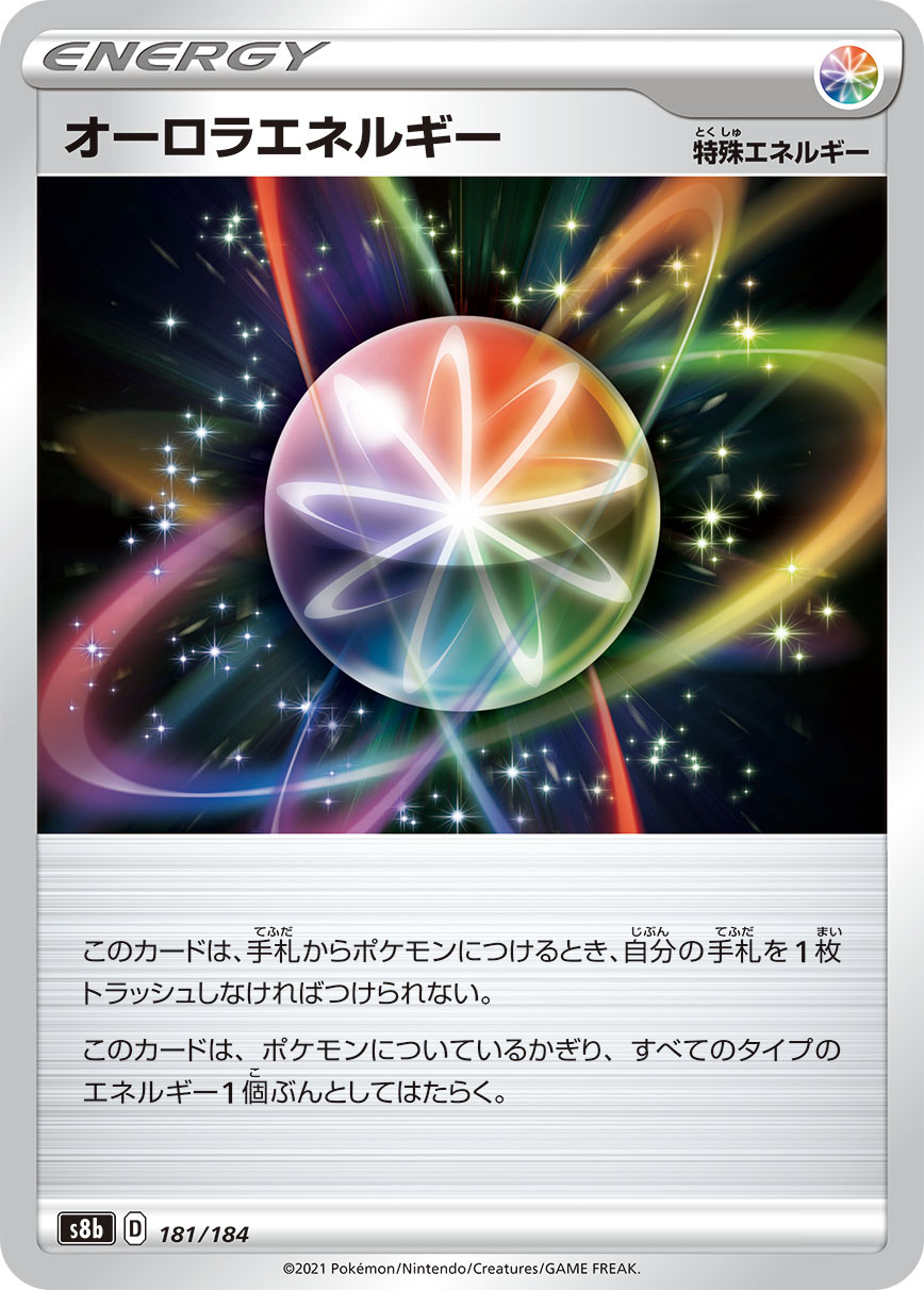 #181/184 極光能量 オーロラエネルギー Aurora Energy