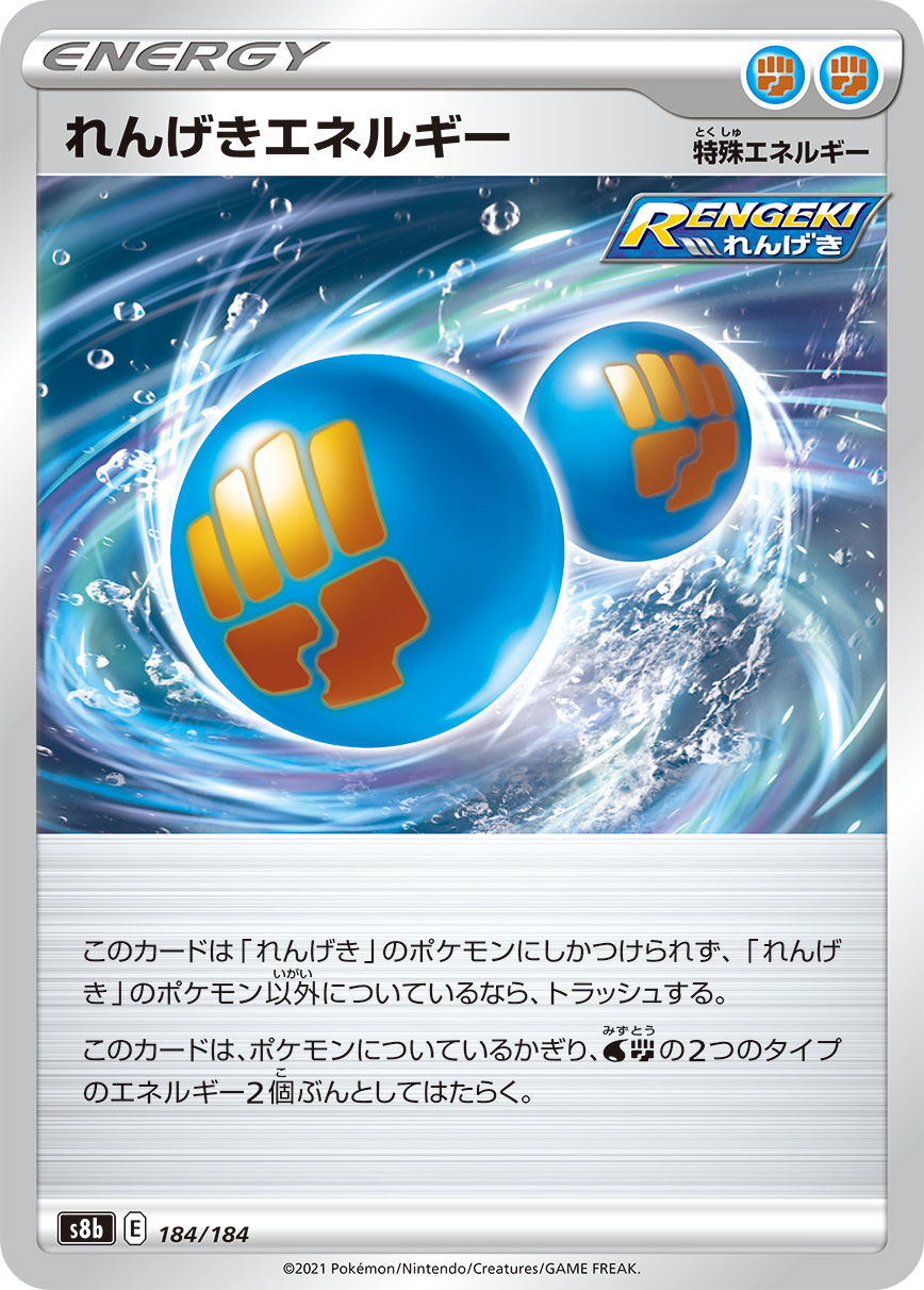 #184/184 連擊能量 れんげきエネルギー Rapid Strike Energy