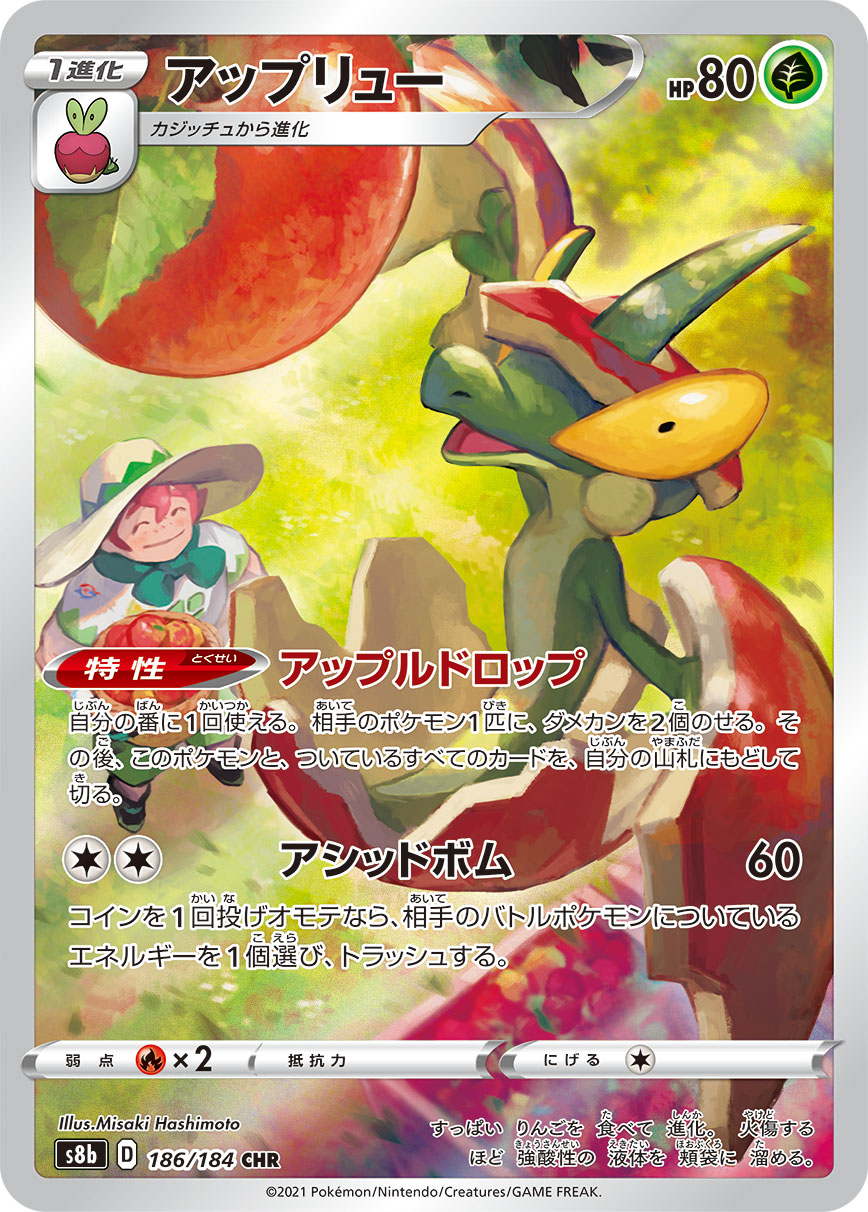 #186/184 蘋裹龍 アップリュー Flapple