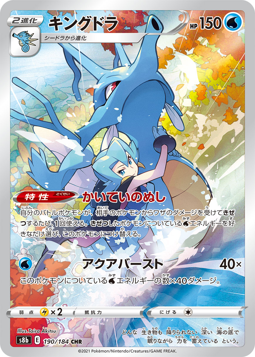 #190/184 刺龍王 キングドラ Kingdra
