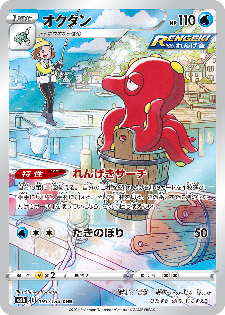 #191/184 章魚桶 オクタン Octillery