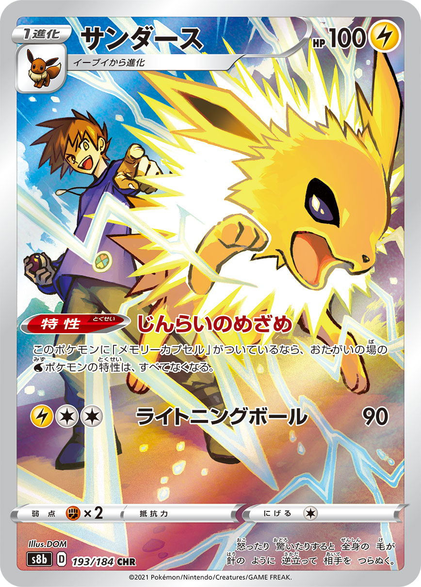 #193/184 雷伊布 サンダース Jolteon