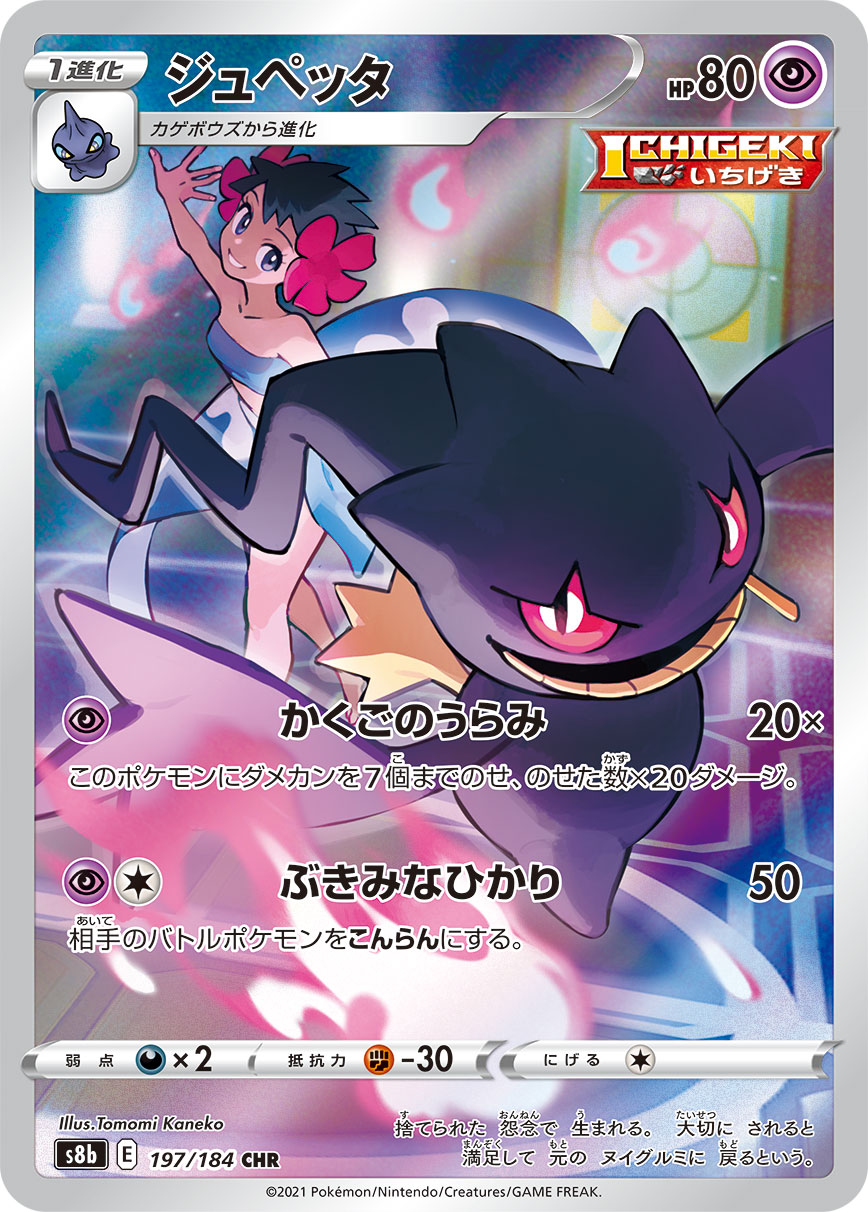 #197/184 詛咒娃娃 ジュペッタ Banette