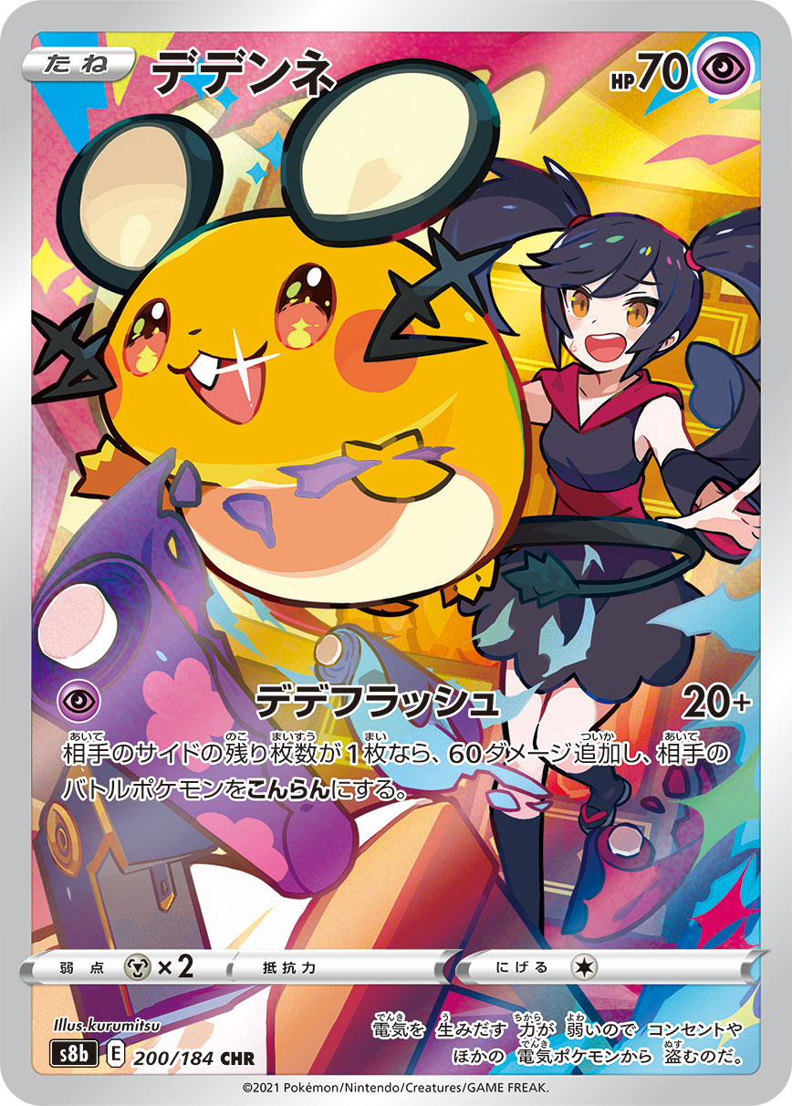 #200/184 咚咚鼠 デデンネ Dedenne