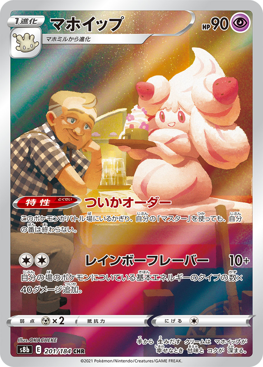 #201/184 霜奶仙 マホイップ Alcremie