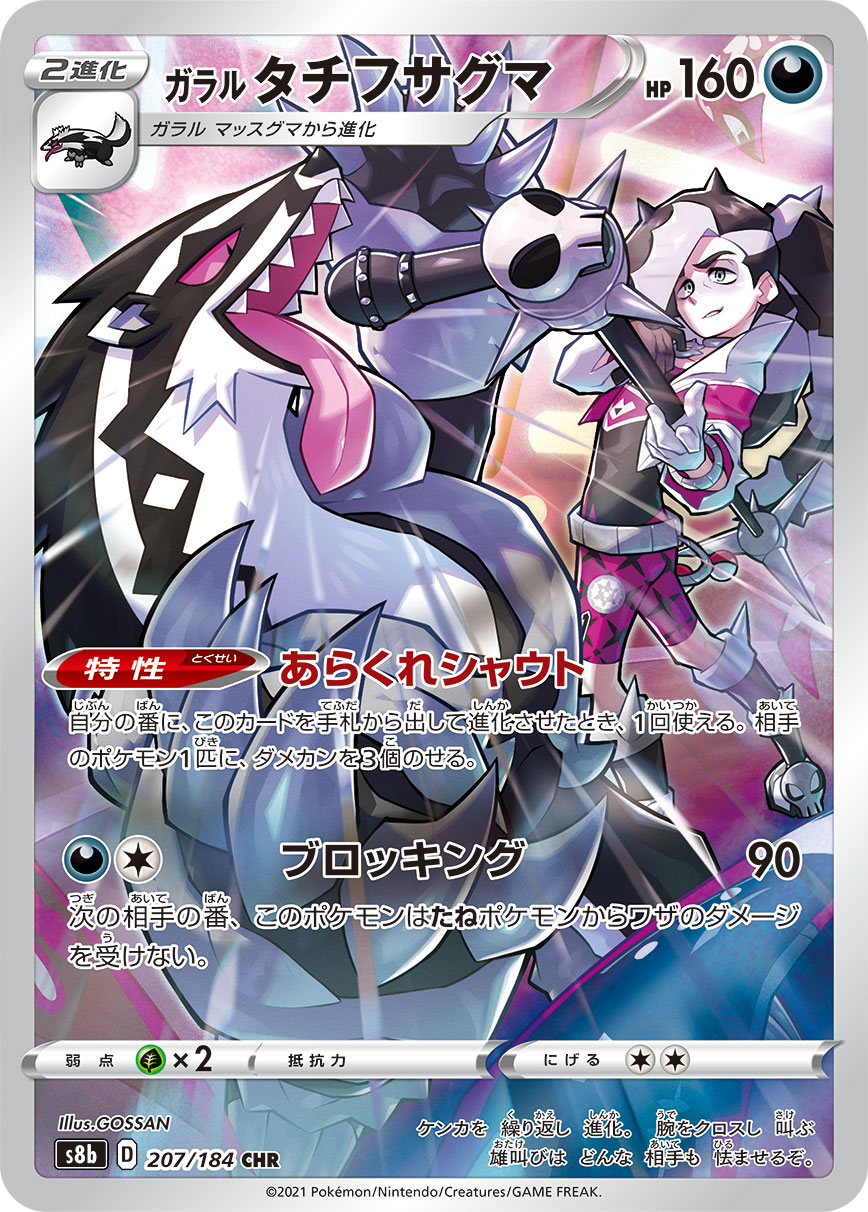 #207/184 伽勒爾 堵攔熊 ガラル タチフサグマ Galarian Obstagoon