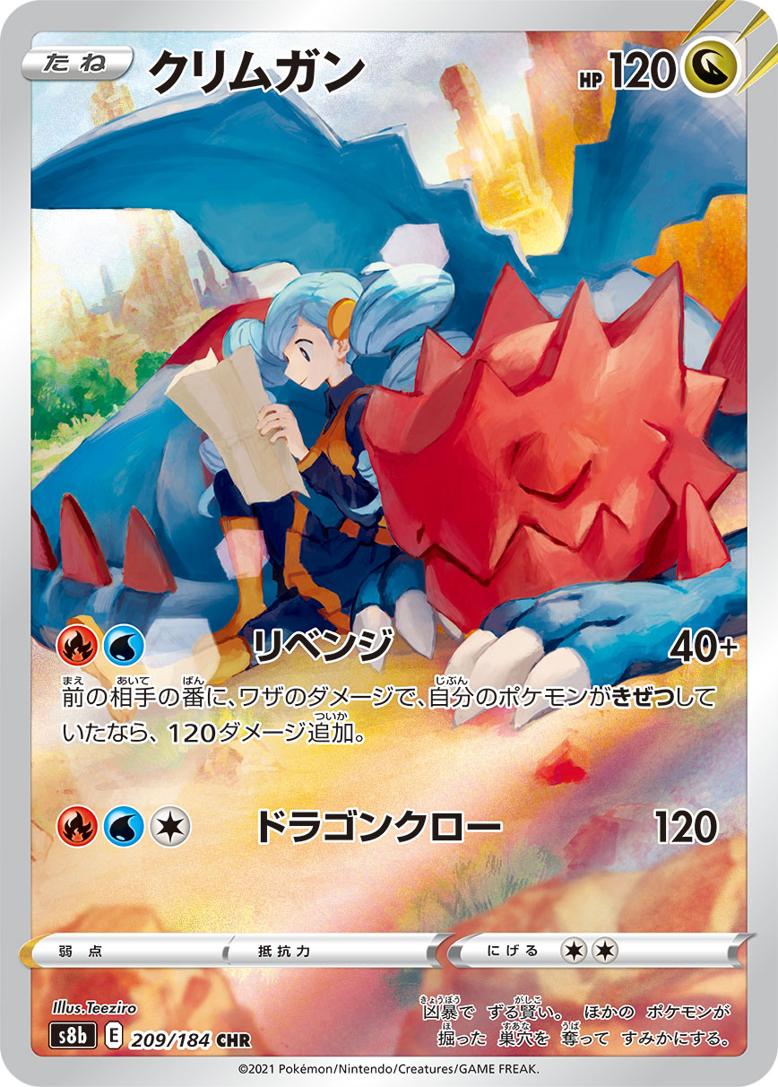 #209/184 赤面龍 クリムガン Druddigon