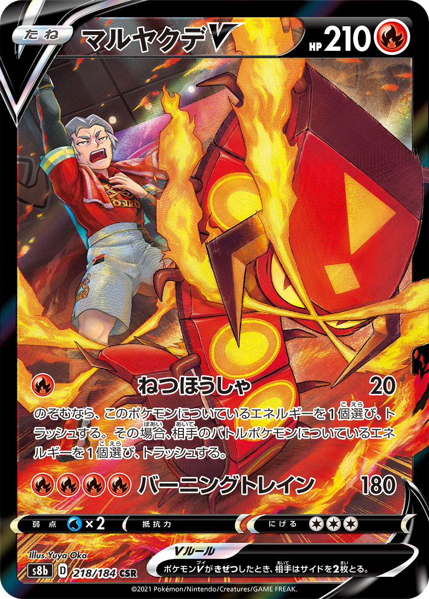 #218/184 焚焰蚣V マルヤクデV Centiskorch V