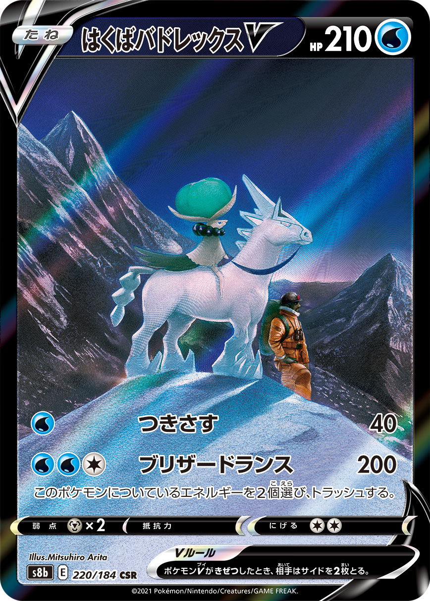 #220/184 白馬蕾冠王V はくばバドレックスV Ice Rider Calyrex V