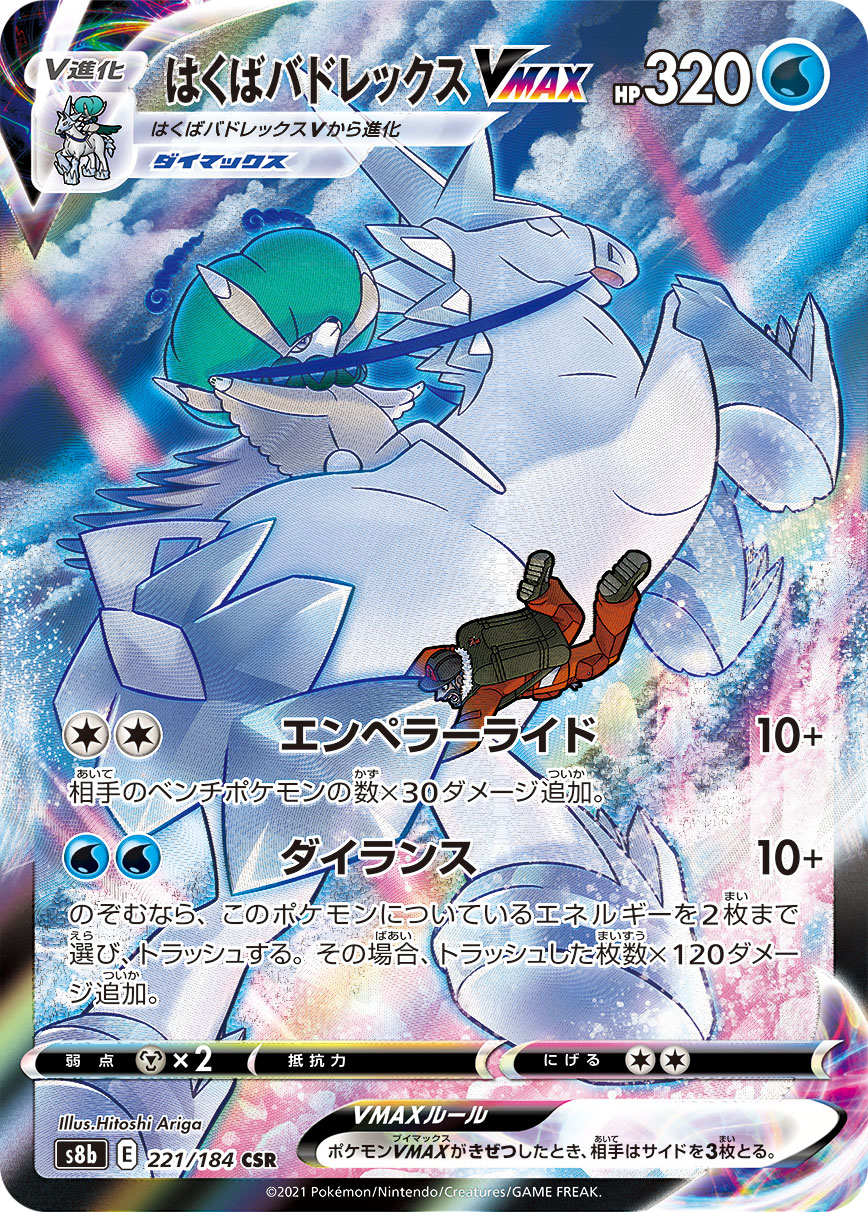 #221/184 白馬蕾冠王VMAX はくばバドレックスVMAX Ice Rider Calyrex VMAX