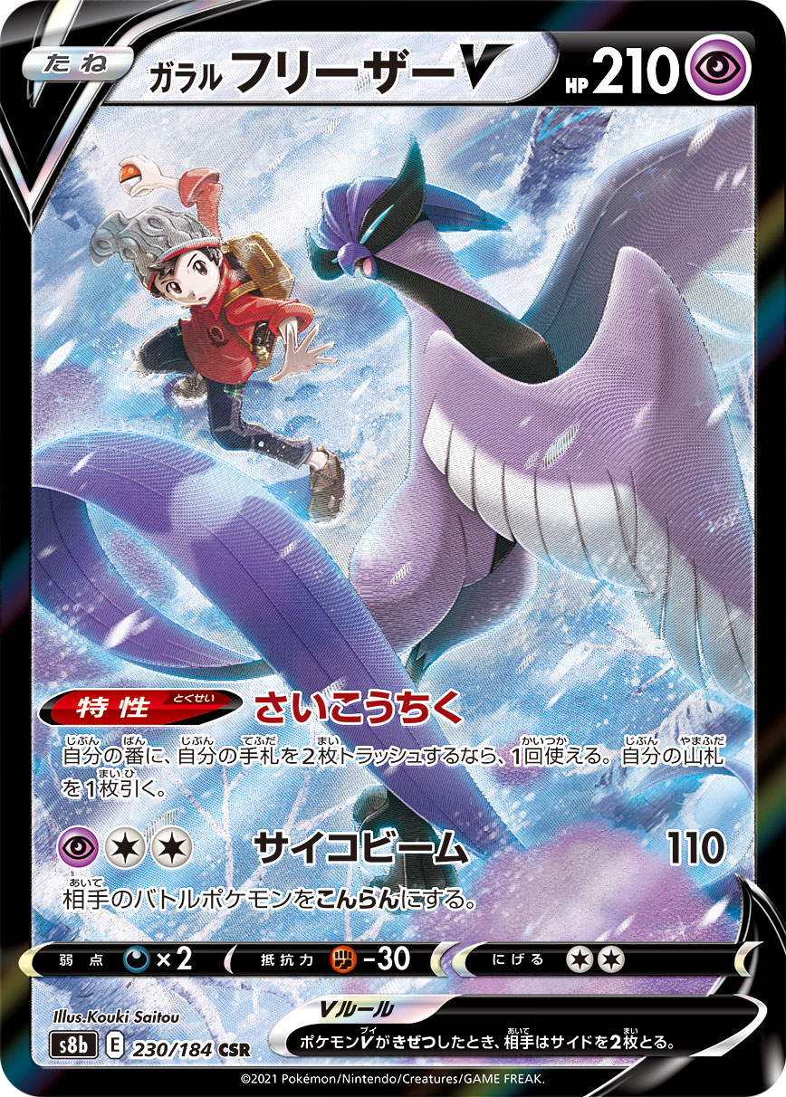 #230/184 伽勒爾 急凍鳥V ガラル フリーザーV Galarian Articuno V