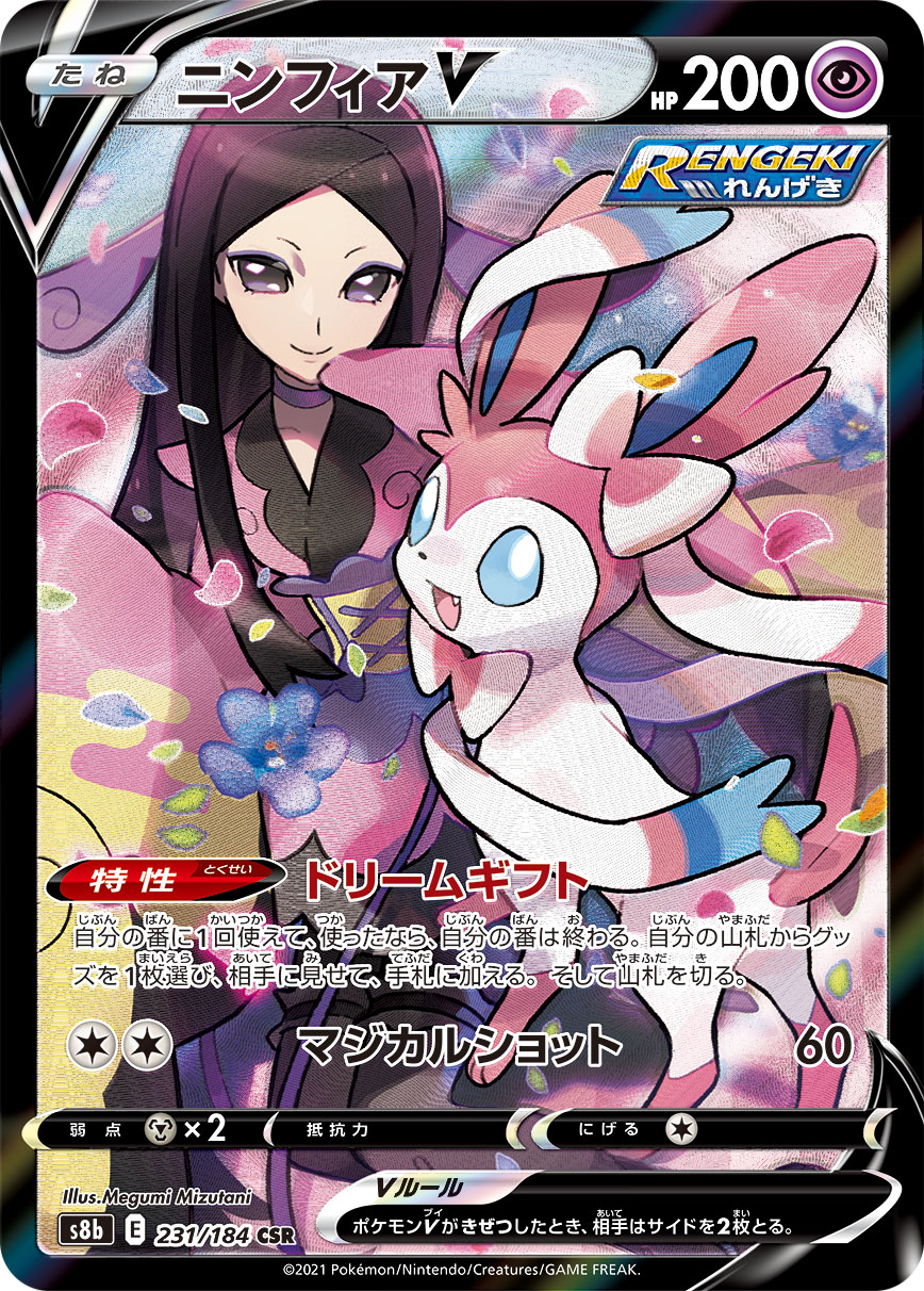 #231/184 仙子伊布V ニンフィアV Sylveon V