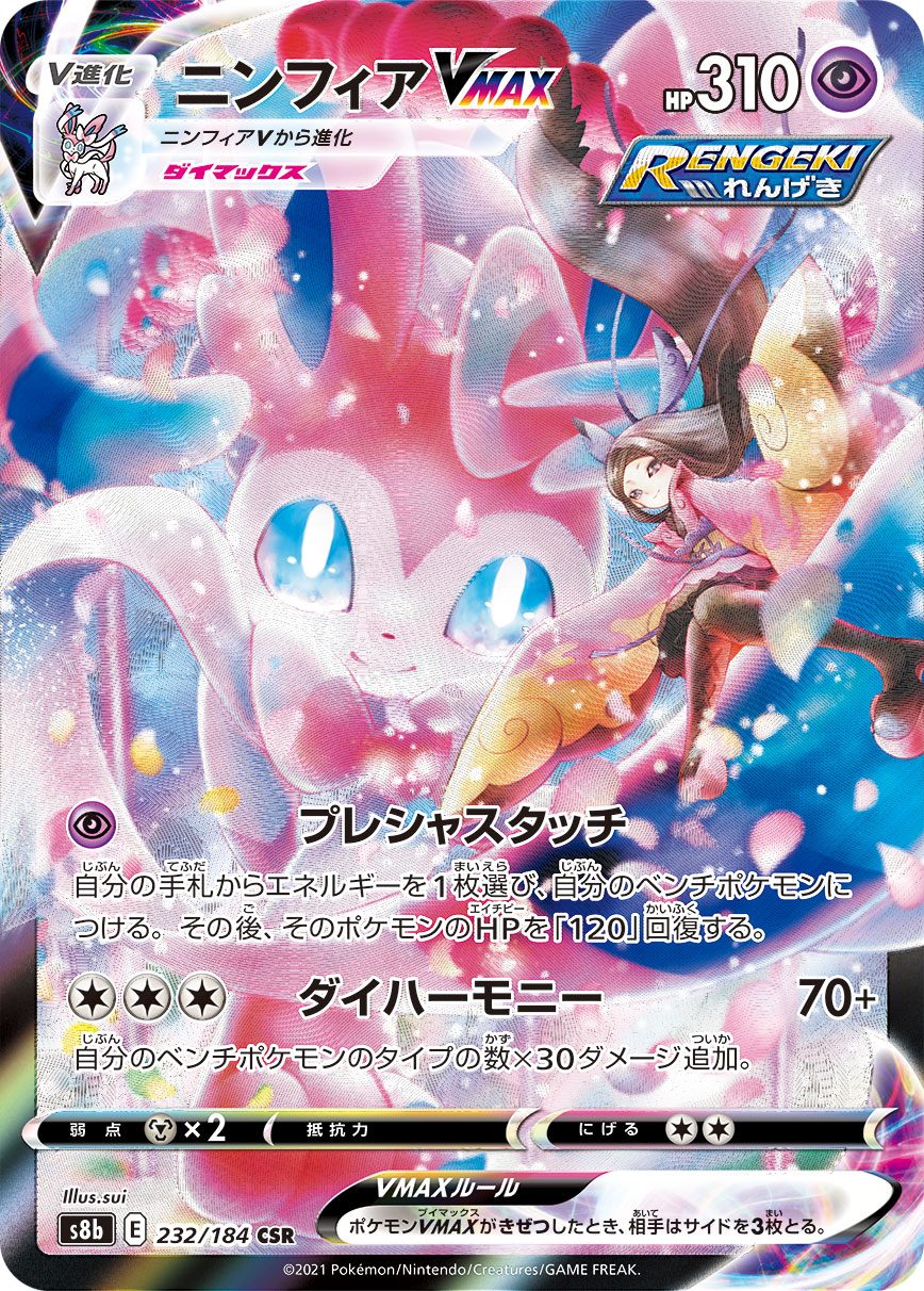 #232/184 仙子伊布VMAX ニンフィアVMAX Sylveon VMAX