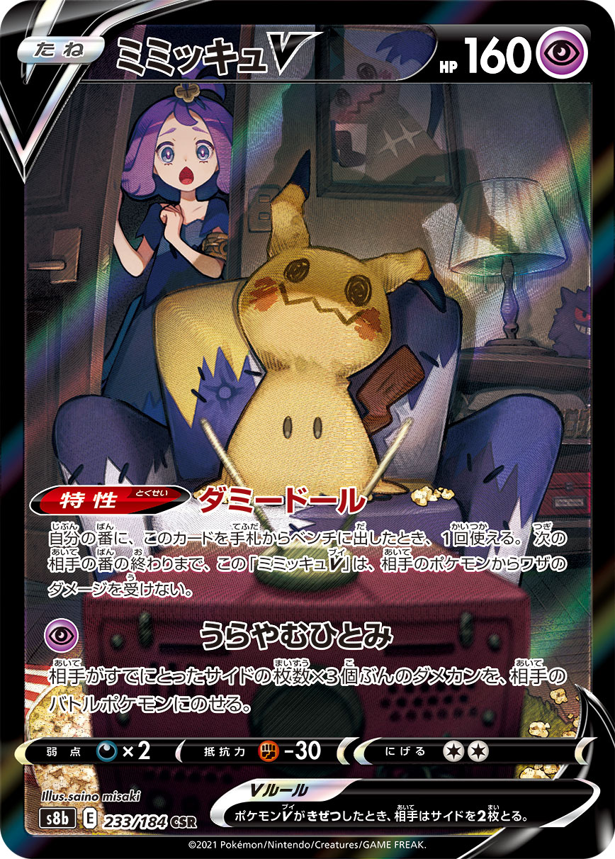 #233/184 謎擬QV ミミッキュV Mimikyu V