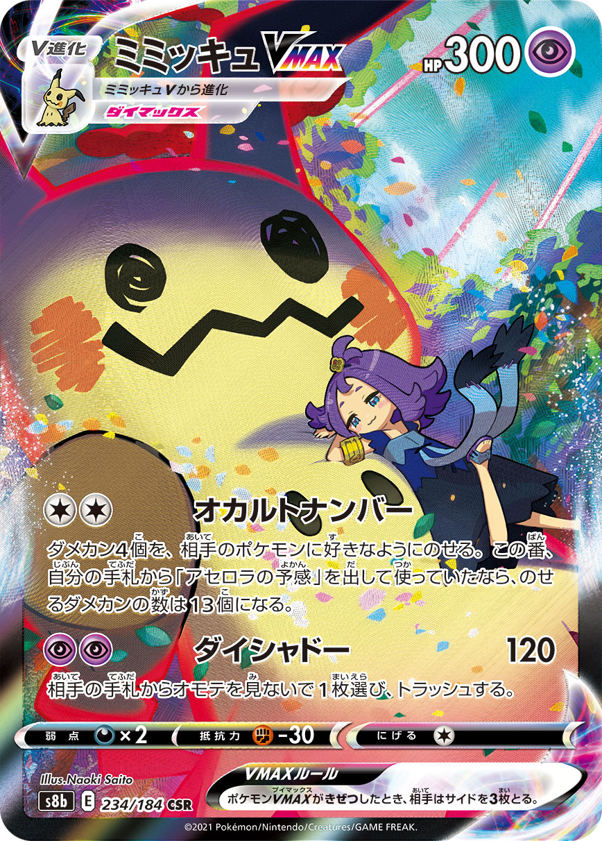 #234/184 謎擬QVMAX ミミッキュVMAX Mimikyu VMAX