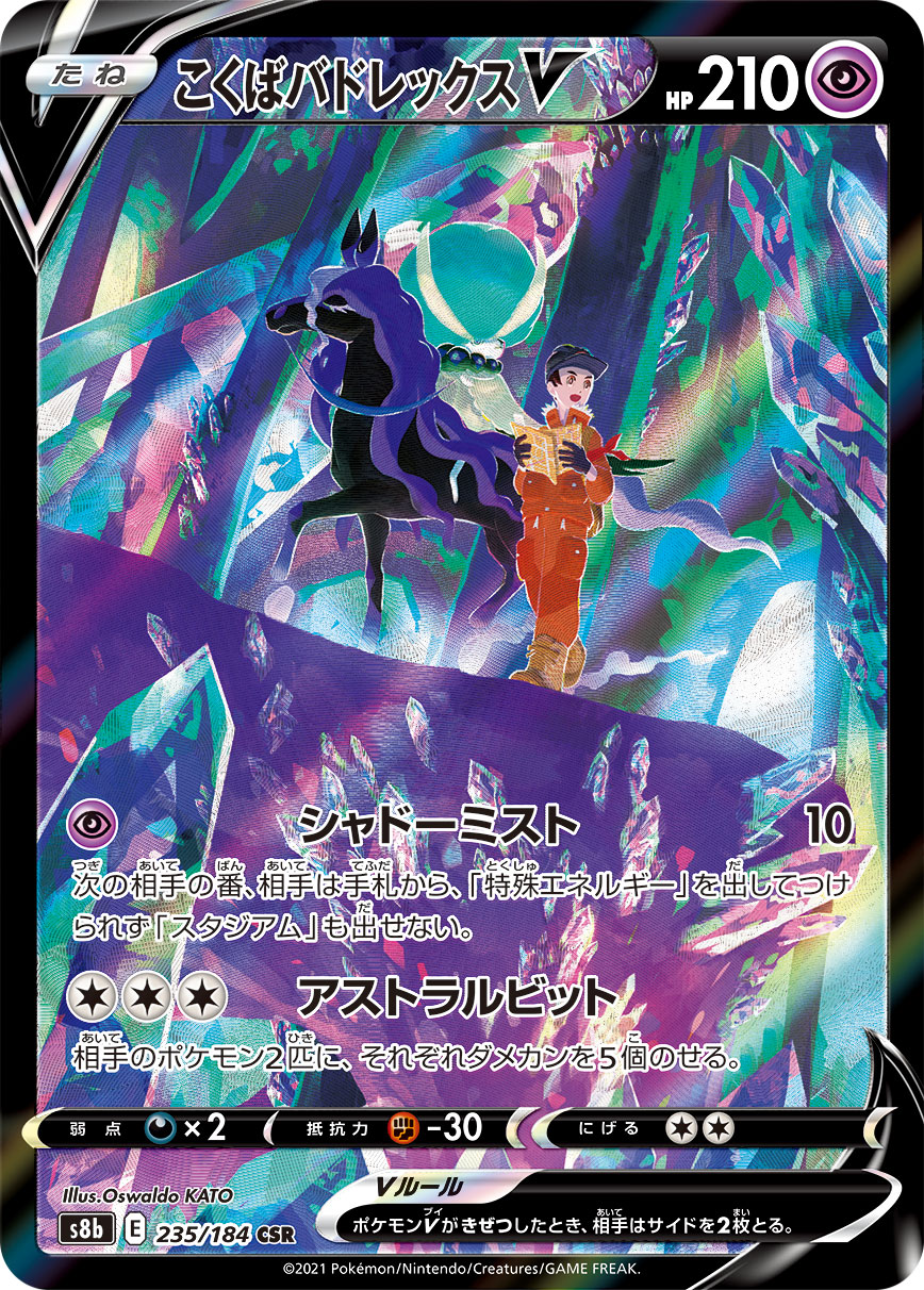 #235/184 黑馬蕾冠王V こくばバドレックスV Shadow Rider Calyrex V
