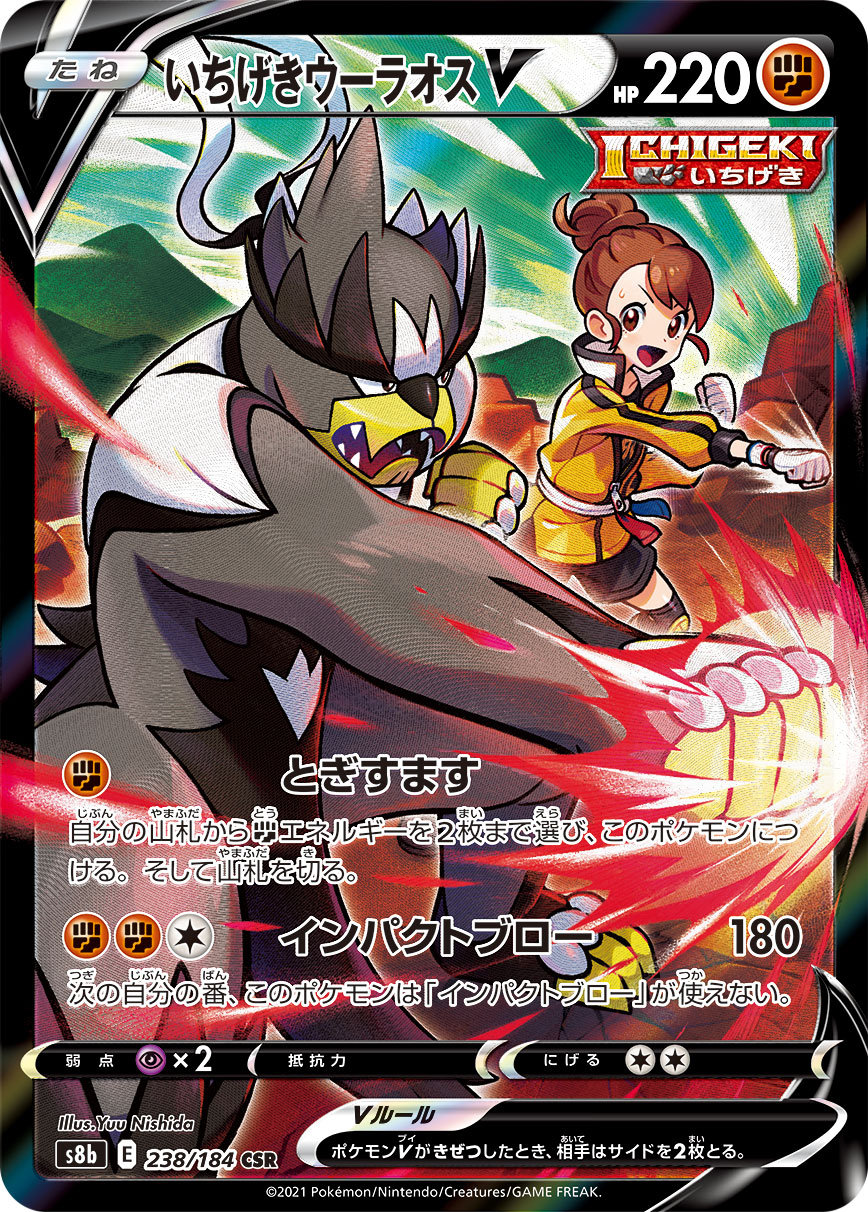 #238/184 一擊武道熊師V いちげきウーラオスV Single Strike Urshifu V