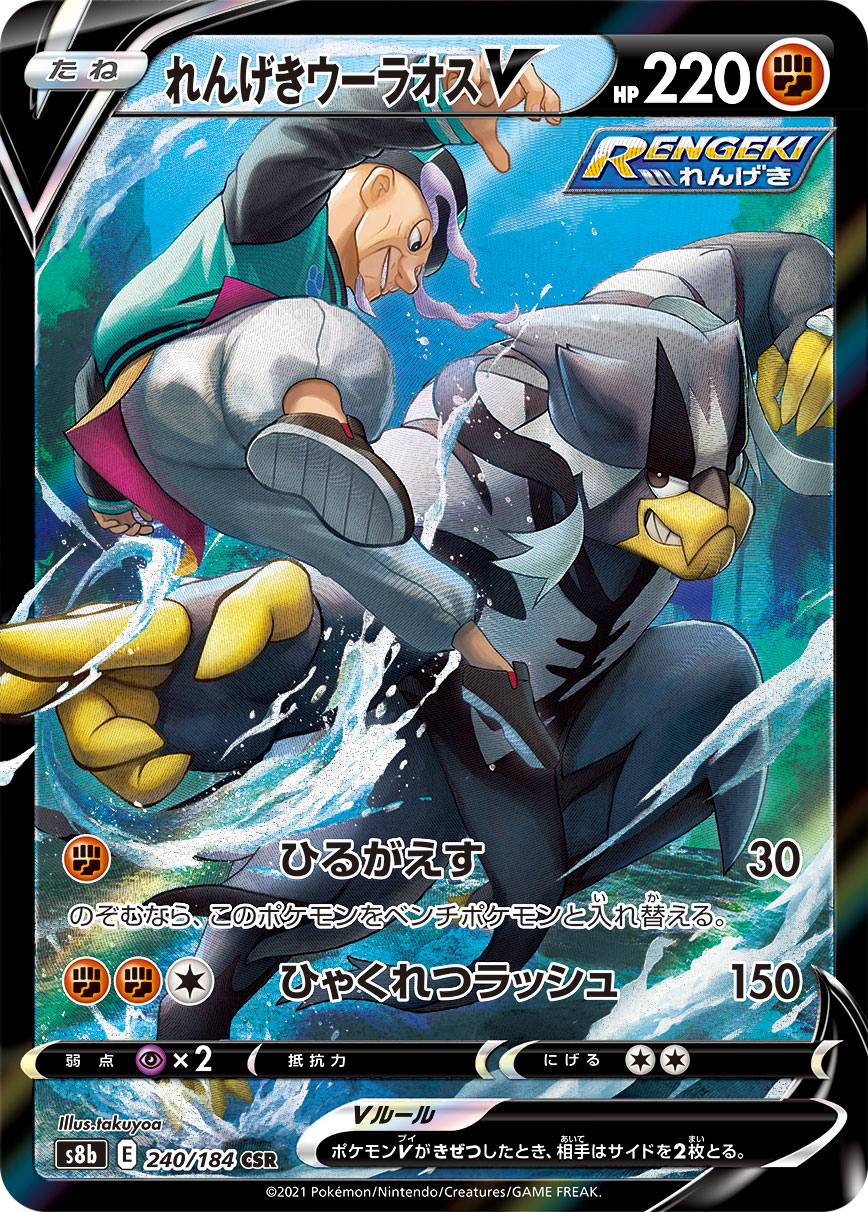 #240/184 連擊武道熊師V れんげきウーラオスV Rapid Strike Urshifu V