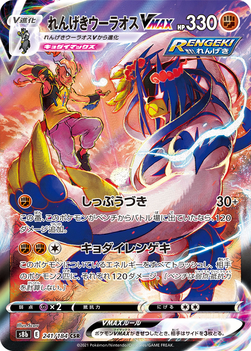 #241/184 連擊武道熊師VMAX れんげきウーラオスVMAX Rapid Strike Urshifu VMAX