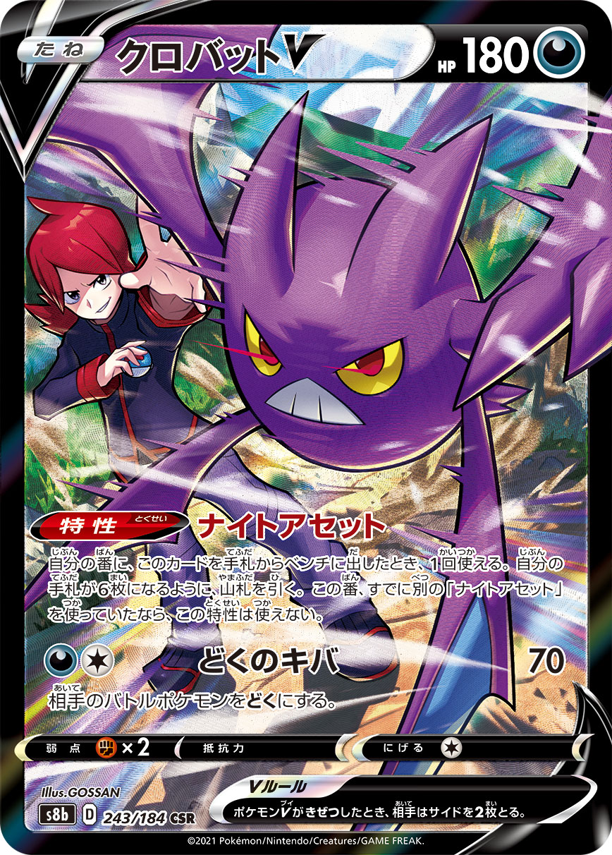 #243/184 叉字蝠V クロバットV Crobat V