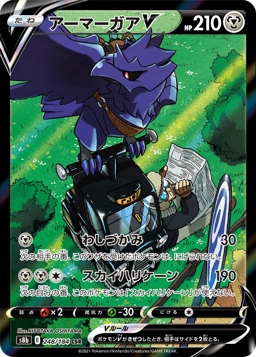#248/184 鋼鎧鴉V アーマーガアV Corviknight V