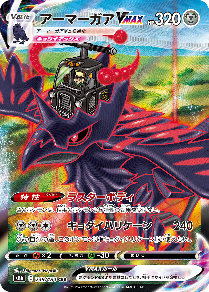 #249/184 鋼鎧鴉VMAX アーマーガアVMAX Corviknight VMAX
