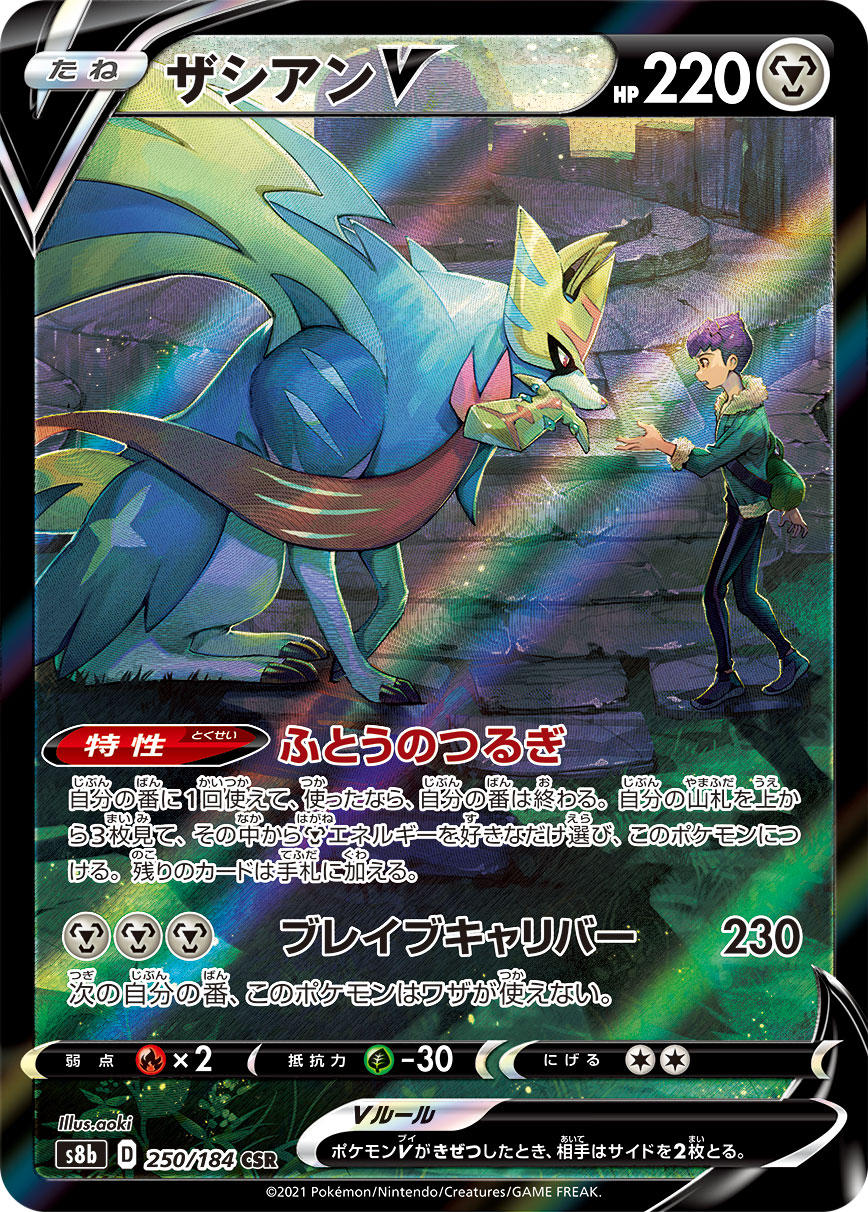 #250/184 蒼響V ザシアンV Zacian V