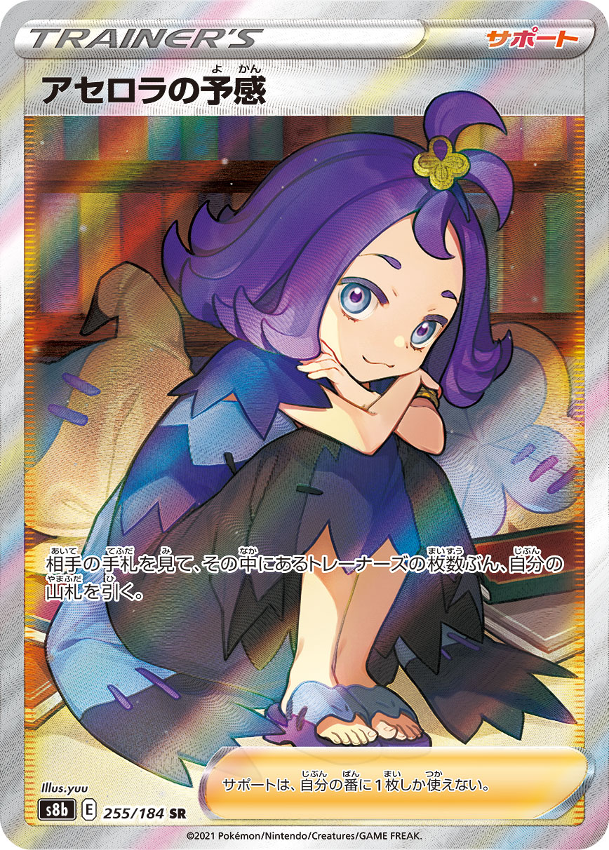 #255/184 阿塞蘿拉的預感 アセロラの予感 Acerola’s Premonition
