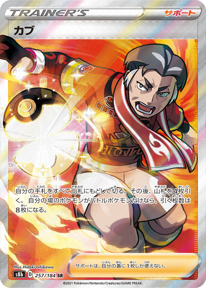 #257/184 卡蕪 カブ Kabu