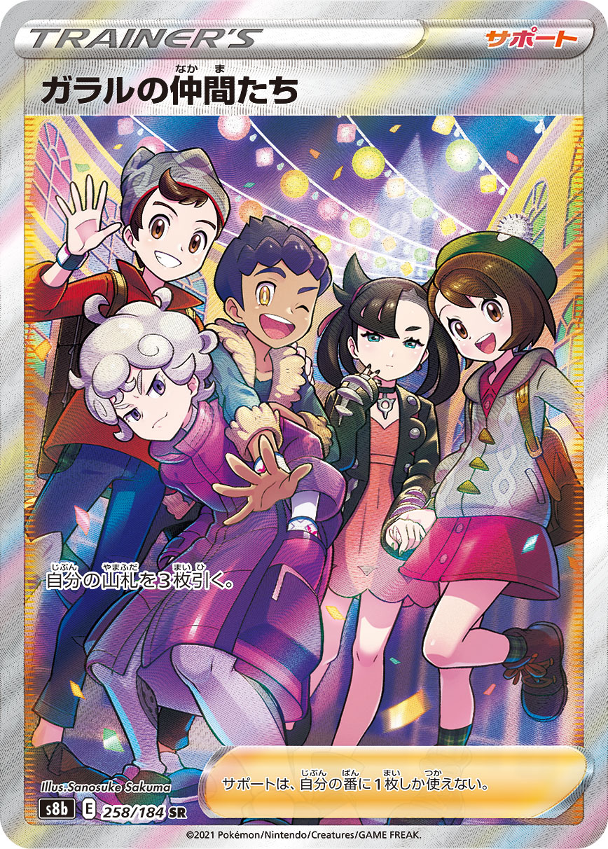 #258/184 伽勒爾的夥伴 ガラルの仲間たち Friends in Galar