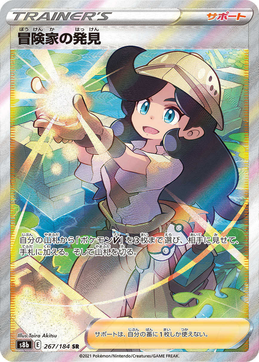 #267/184 冒險家的發現 冒険家の発見 Adventurer’s Discovery
