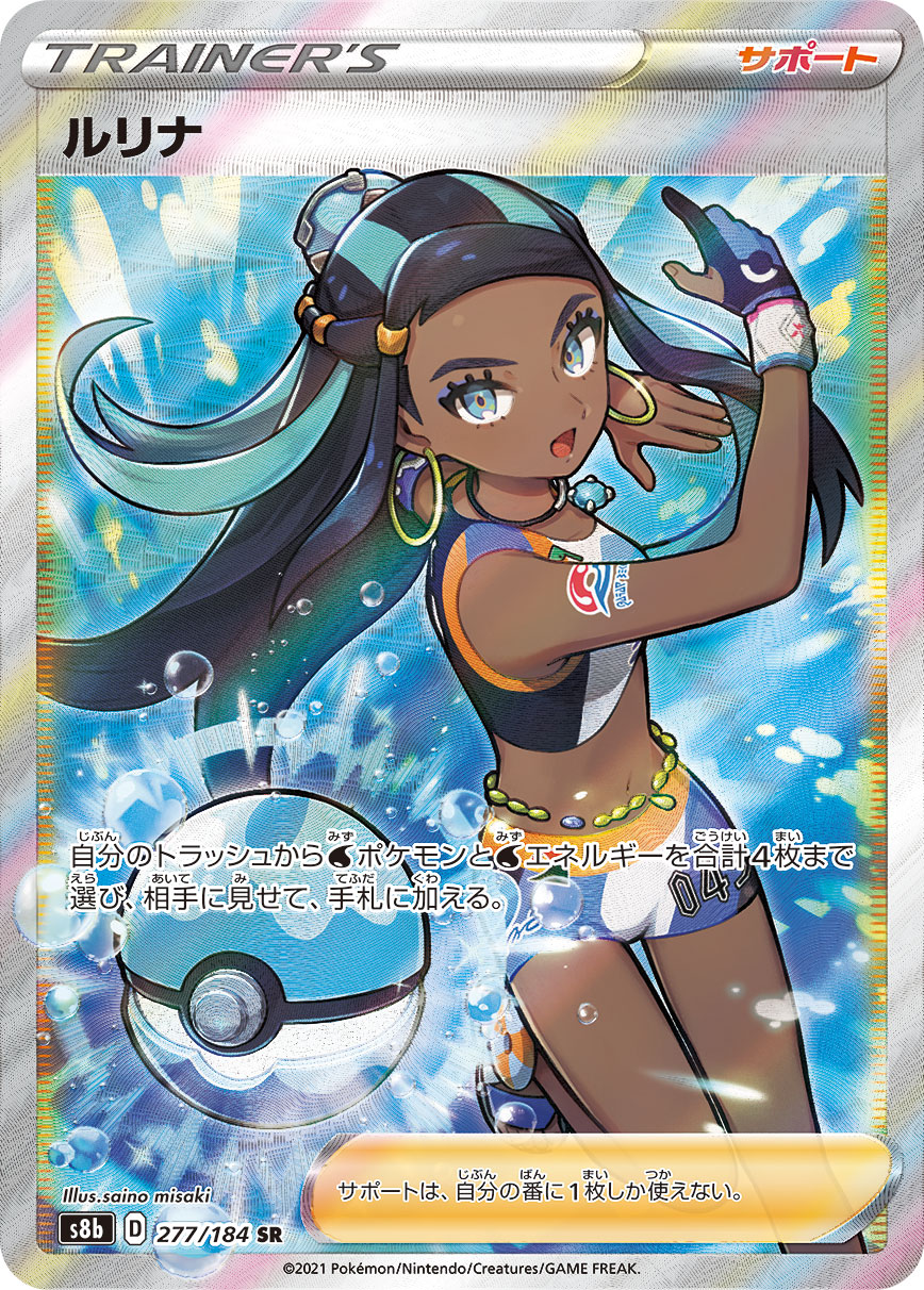 #277/184 露璃娜 ルリナ Nessa