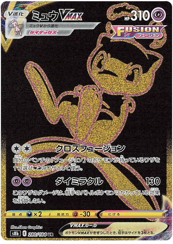 #280/184 夢幻VMAX ミュウVMAX Mew VMAX