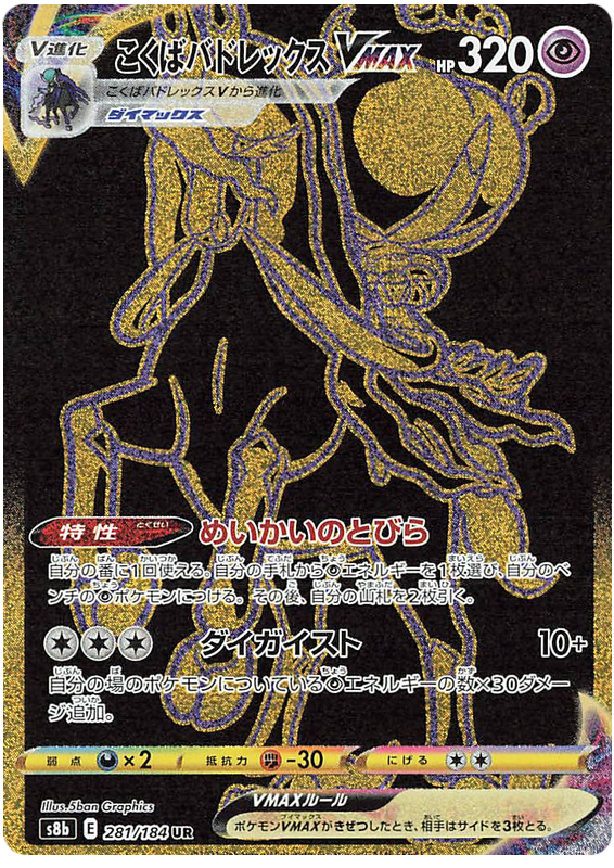 #281/184 黑馬蕾冠王VMAX こくばバドレックスVMAX Shadow Rider Calyrex VMAX