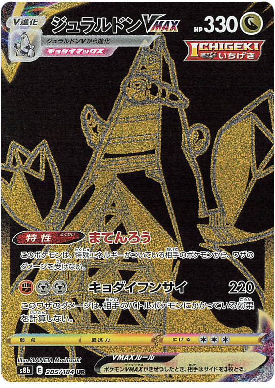 #285/184 鋁鋼龍VMAX ジュラルドンVMAX Duraludon VMAX