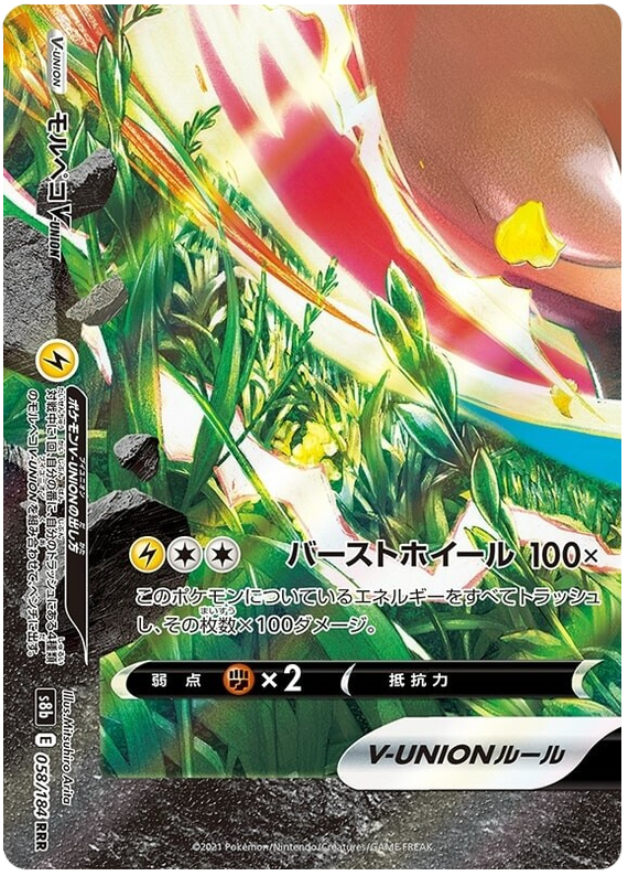 #058/184 莫魯貝可V-UNION モルペコV-UNION Morpeko V-UNION