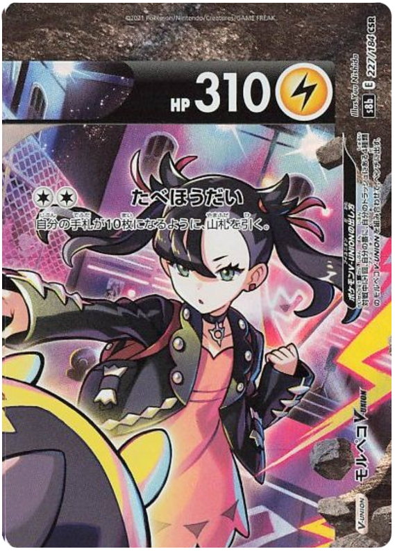 #227/184 莫魯貝可V-UNION モルペコV-UNION Morpeko V-UNION