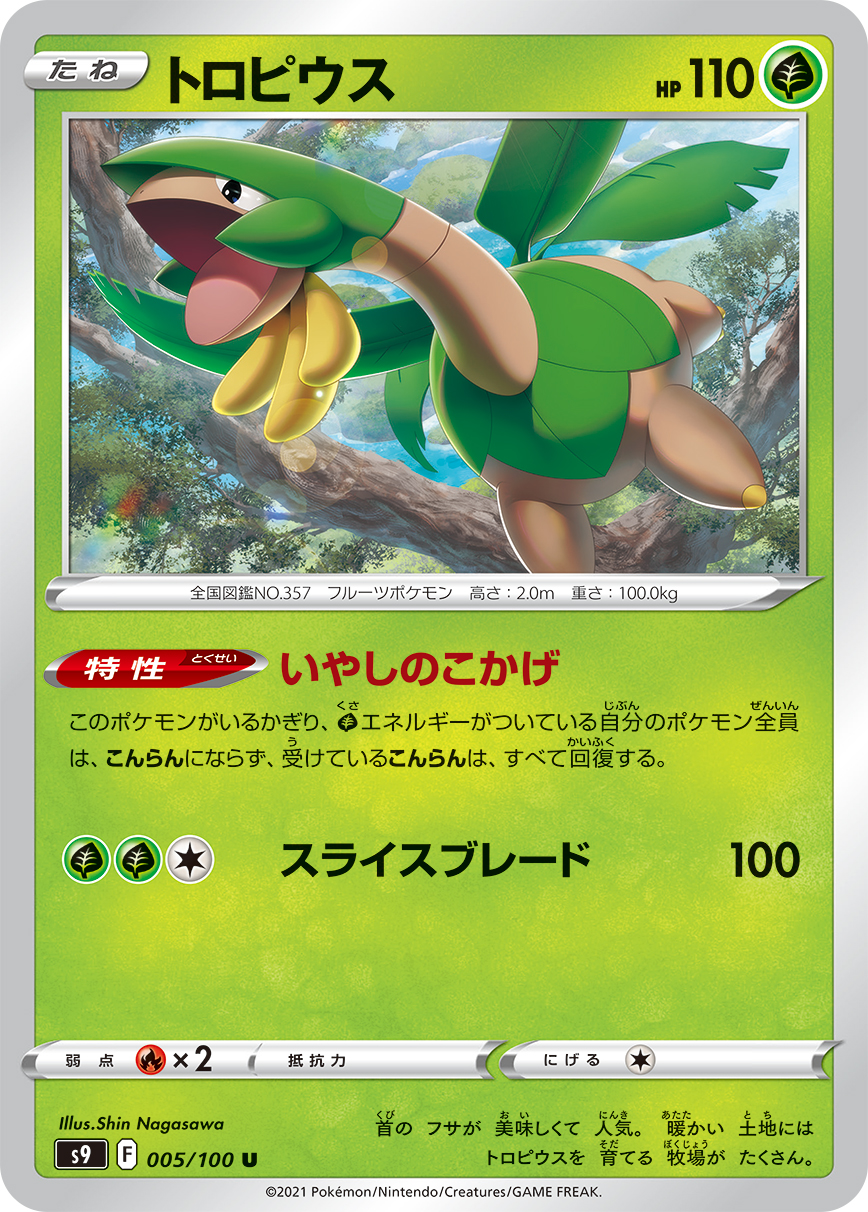 #005/100 熱帶龍 トロピウス Tropius