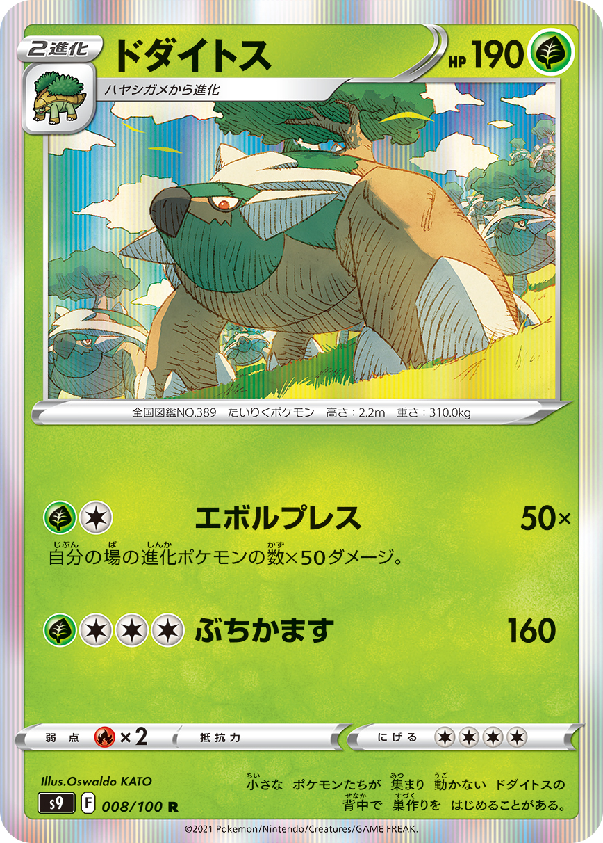 #008/100 土台龜 ドダイトス Torterra
