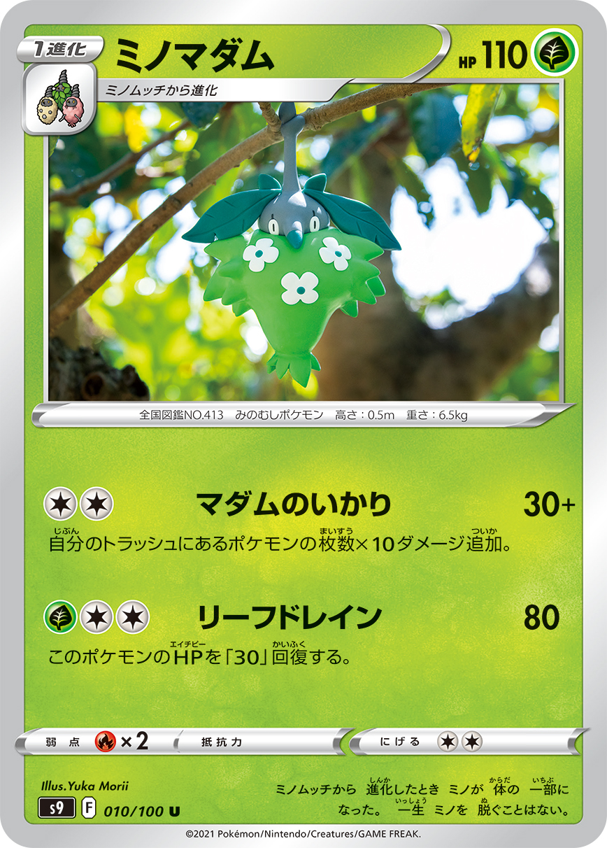 #010/100 結草貴婦 ミノマダム Wormadam